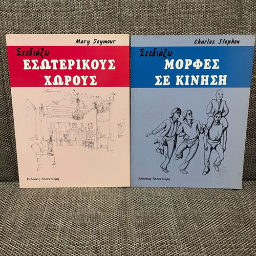 Sxediazo books like new, Ntountoumi editions