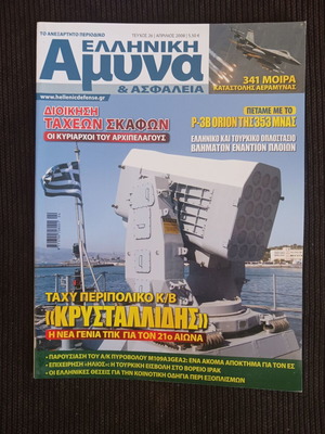 Magazine Elliniki Amyna kai Asfaleia Issue 26 like new