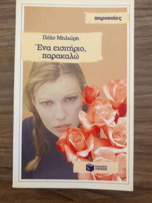 One Ticket Please by Poly Miliori used, Greek literature