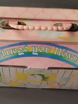 Μικρό μου Πόνυ βαλιτσάκι