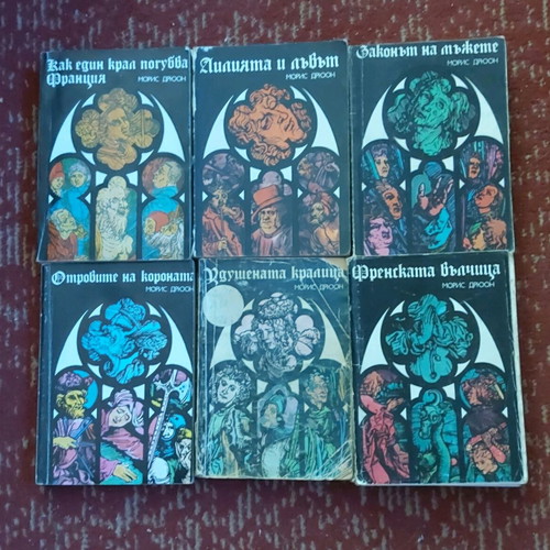 Historical novels by Maurice Druon in Bulgarian like new