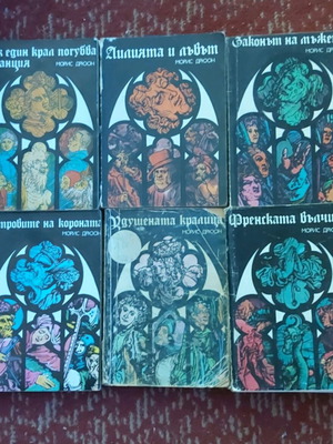 Historical novels by Maurice Druon in Bulgarian like new