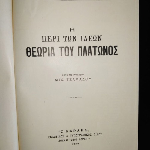 Paul Natorp Η Περί των Ιδεών Θεωρία του Πλάτωνος μεταχειρισμένο