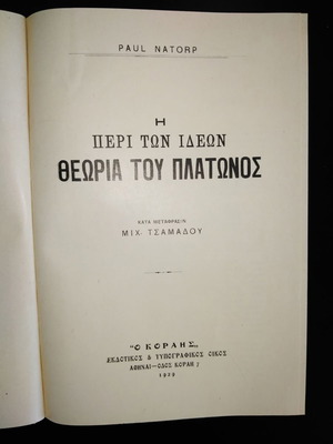 Paul Natorp Η Περί των Ιδεών Θεωρία του Πλάτωνος μεταχειρισμένο