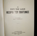 Paul Natorp Η Περί των Ιδεών Θεωρία του Πλάτωνος μεταχειρισμένο