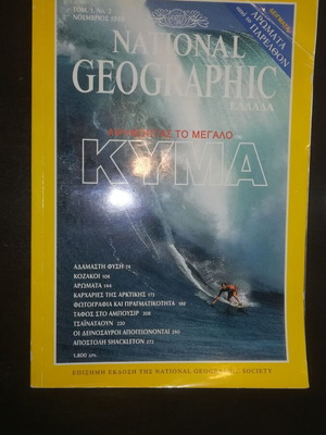 National Geographic Greece Volume 1 No.2 used, November 1998