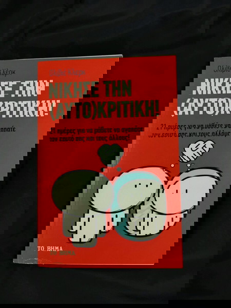 Νίκησε την (αυτο)κριτική!