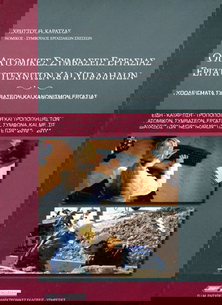 Χρήστος Καρατζάς (2011) Οι ατομικές συμβάσεις εργασίας εργατοτεχνιτών και υπαλλήλων