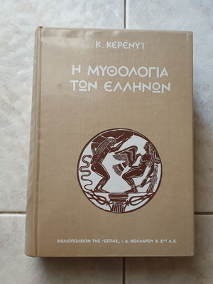 Τόμος Ελληνική μυθολογία σαν καινούργιο