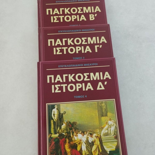 World History Volumes A, B, C, D, Ekdotiki Athinon
