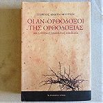  Οι Αν-Ορθοδοξοι της Ορθοδοξιας και η ελληνικη γεωπολιτικη απαιδευσια