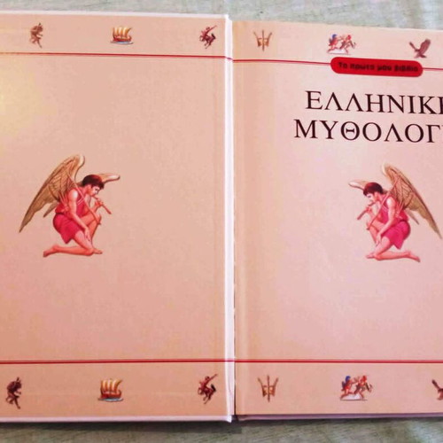 Greek Mythology The First My Book by Tziampiris Pyramida like new