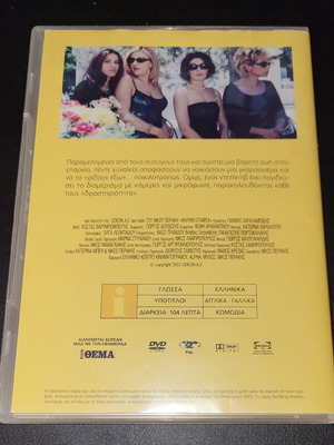 Θηλυκή Εταιρεία 1999 DVD