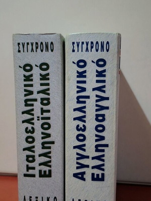 Dictionaries English-Greek and Italian-Greek used