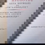  Ηρόδοτος επτά νουβέλες και τρία ανέκδοτα - Δ.Μαρωνίτης