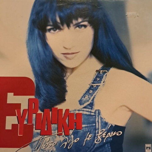 Evridiki Poso Ligo Me Xereis vinyl record