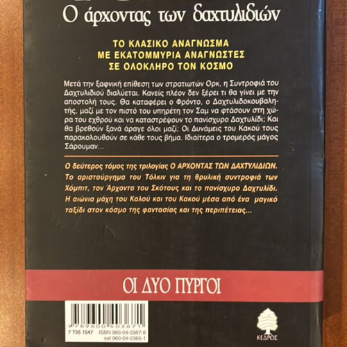 The Lord of the Rings 2 The Two Towers used Greek edition