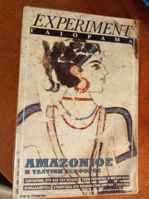Experiment - Γαιόραμα magazine used, year 4, issue 20