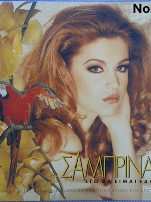 Sabrina Ego Tha Eimai Edo No203 LP