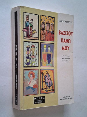 Basiso Pano Mou by Jorge Bucay used, psychology book