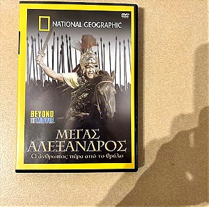 ΜΕΓΑΣ ΑΛΕΞΑΝΔΡΟΣ-NATIONAL GEOGRAPHIC DVD