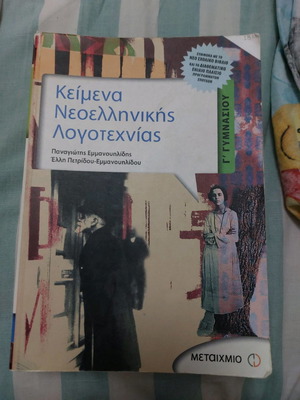 Modern Greek Literature Texts used, 3rd Grade Gymnasium