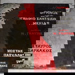  διπλος δισκος βινυλιου θρηνος για τον ιγναθιο σαντσιεθ μεχιας ν.γκατσος SAXG 115-116