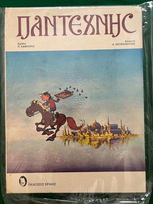 Pantechnis comic book new, Greek language