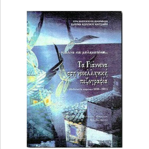 Ta Giannena in Modern Greek Prose collective work in excellent condition