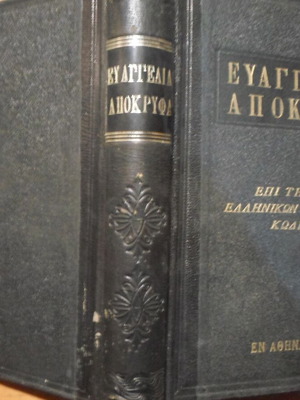 Ευαγγέλια Απόκρυφα επί τη βάσει Ελληνικών & Λατινικών Κωδίκων