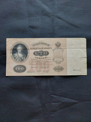 Χαρτονόμισμα 100 Ρούβλι 1898 μεταχειρισμένο, Ρωσική Αυτοκρατορία Νικολάου ΙΙ