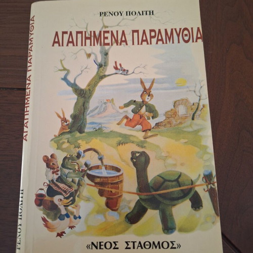 Favorite Fairy Tales by Renos Politis like new