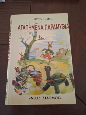 Favorite Fairy Tales by Renos Politis like new