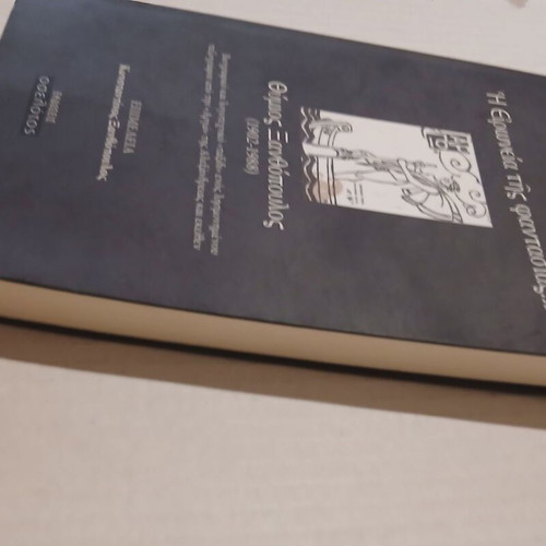 I Eironeia tis Fantasias by E. Konstantinos Xanthopoulos, biography book