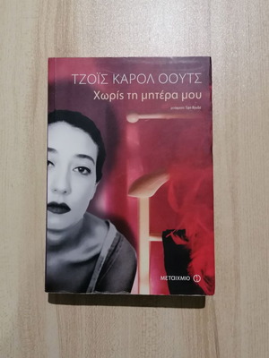 Without My Mother Joyce Carol Oates used book