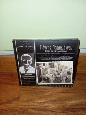 Giannis Papaioannou CD Ehtes Arga To Deilino like new, laiko