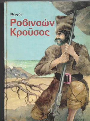 Robinson Crusoe used hardcover book