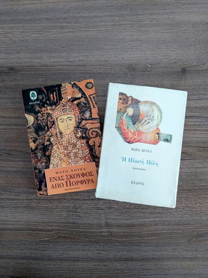 Maro Douka Two Novels: The Floating City & A Purple Hood