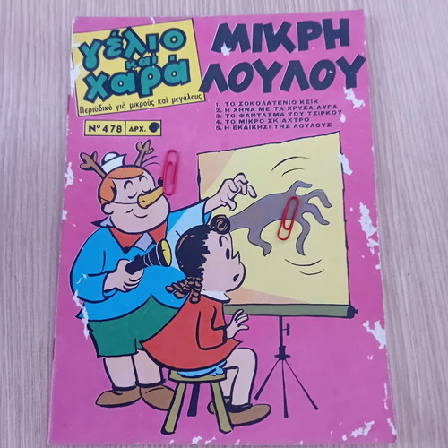 Gelio kai Chara Mikri Loulou comic used, issue 478