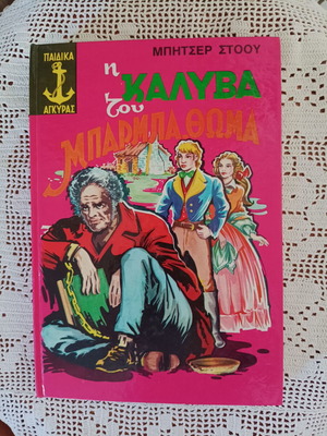 Η καλύβα του μπαρμπα-Θωμα κλασσικό βιβλίο σαν καινούργιο