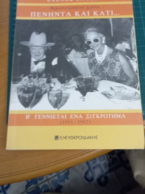 Δημοσιογραφικά Χρόνια Πενήντα Και Κάτι Β' Γεννιέται Ένα Συγκρότημα 1951-1967 Like New