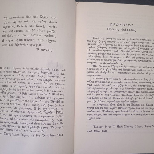 The Coming Sharp and Double-Edged Sword by Hieromonk Neilos Sotiropoulos used