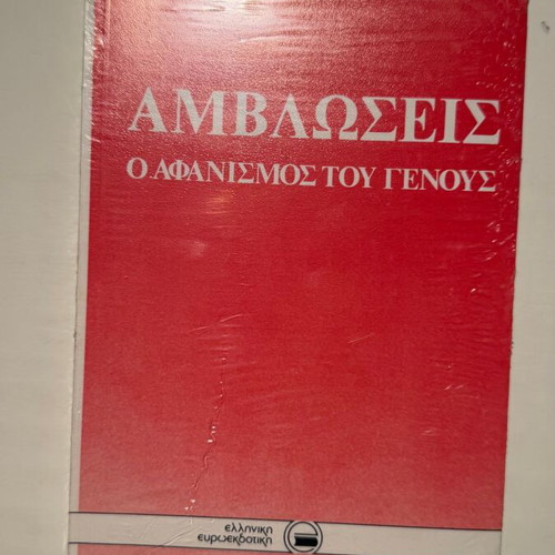Amvloseis O Afanismos Tou Genous book new