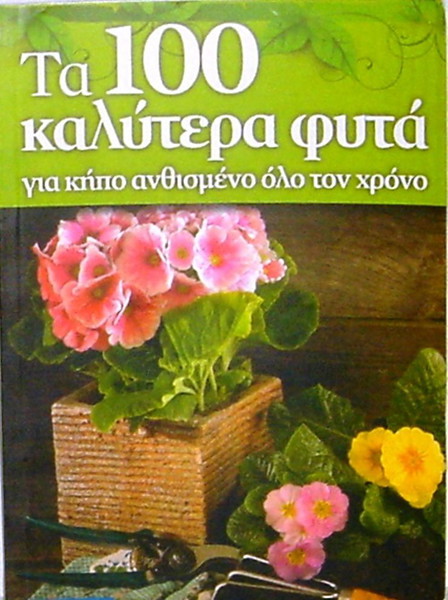 ''ΤΑ 100 ΚΑΛΥΤΕΡΑ ΦΥΤΑ ΓΙΑ ΚΗΠΟ ΑΝΘΙΣΜΕΝΟ ΟΛΟ ΤΟ ΧΡΟΝΟ'' ΛΕΥΚΩΜΑ ΚΗΠΟΥΡΙΚΗΣ