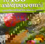  ''ΤΑ 100 ΚΑΛΥΤΕΡΑ ΦΥΤΑ ΓΙΑ ΚΗΠΟ ΑΝΘΙΣΜΕΝΟ ΟΛΟ ΤΟ ΧΡΟΝΟ'' ΛΕΥΚΩΜΑ ΚΗΠΟΥΡΙΚΗΣ