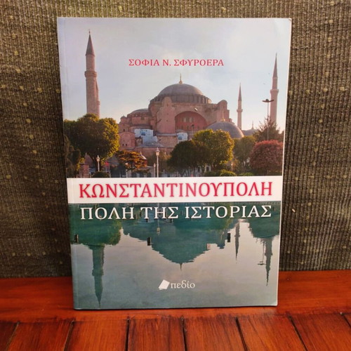 Konstantinoupoli City of History like new book by Sofia N. Sfyroera
