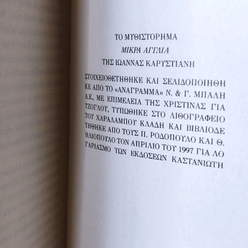 Mikra Anglia like new, Ioanna Karystiani first edition 1997