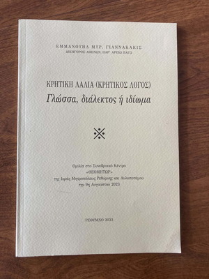 Κρητική λαλιά Εμμανουήλ Γιαννακάκης βιβλίο