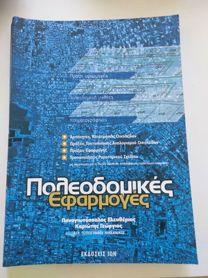 Πολεοδομικές εφαρμογές βιβλίο σαν καινούργιο