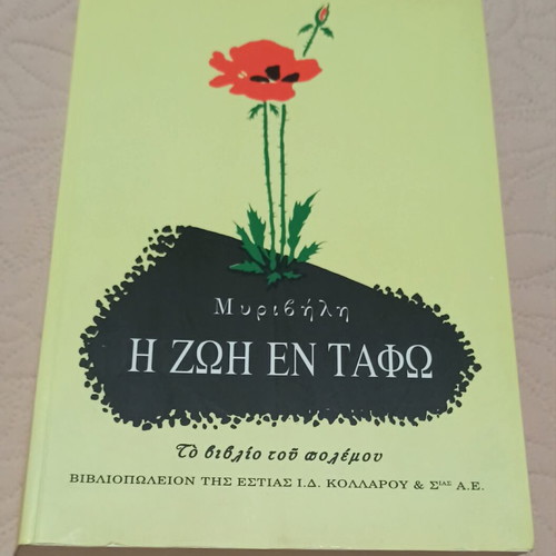 I Zoi En Tafo by Stratis Myrivilis, Greek literature book